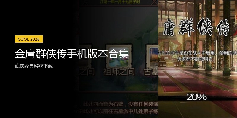 金庸群侠传手机版本合集