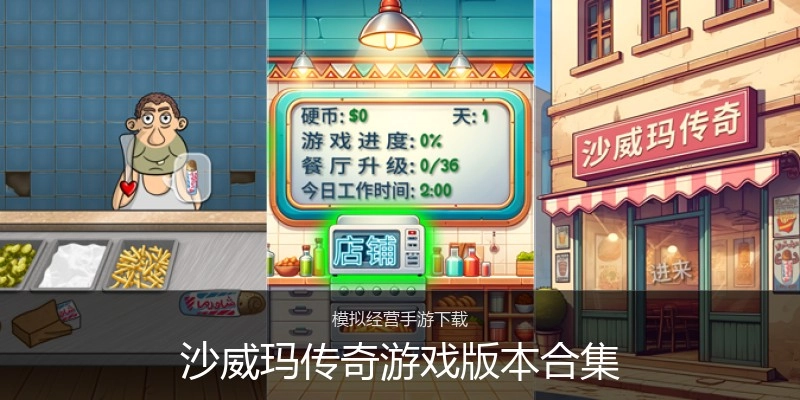 沙威玛传奇游戏版本合集