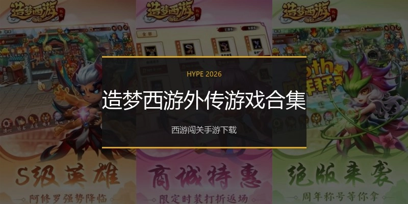 造梦西游外传游戏合集