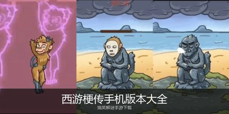 西游梗传手机版本大全