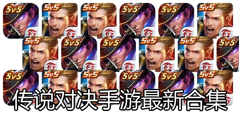 传说对决手游最新合集