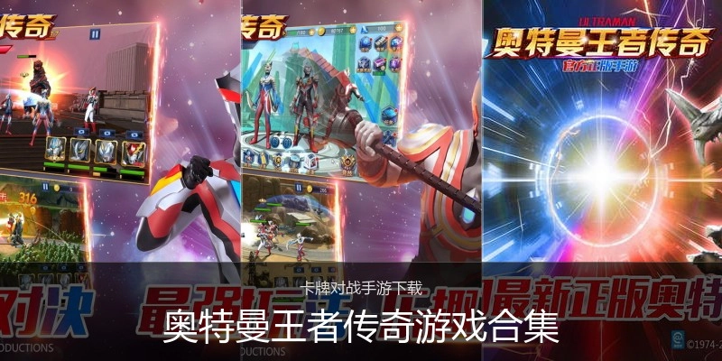 奥特曼王者传奇游戏合集