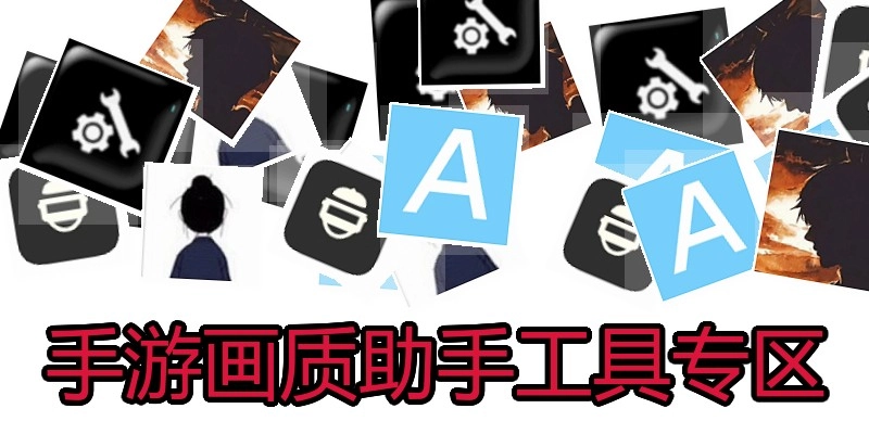 手游画质助手工具专区