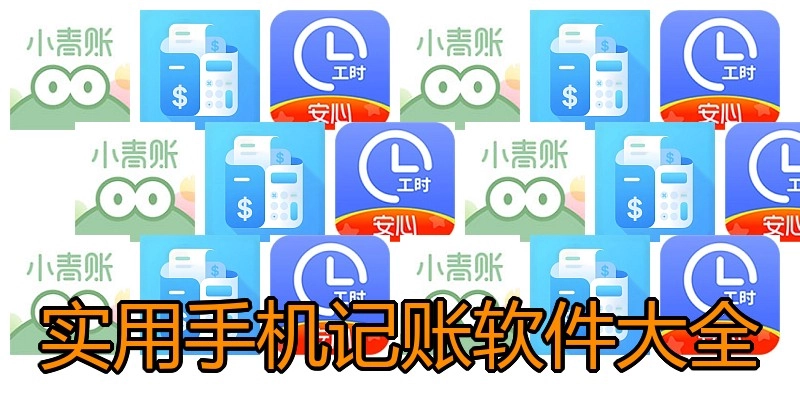 实用手机记账软件大全