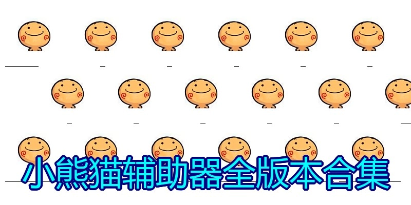 小熊猫辅助器全版本合集