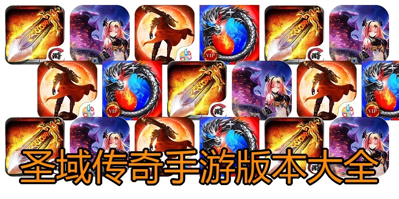 圣域传奇手游版本大全