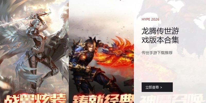 龙腾传世游戏版本合集