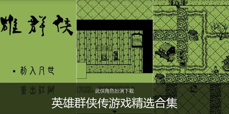 英雄群侠传游戏精选合集