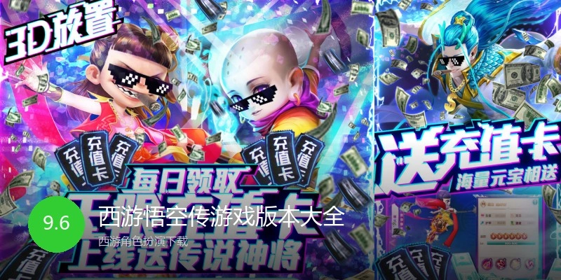 西游悟空传游戏版本大全