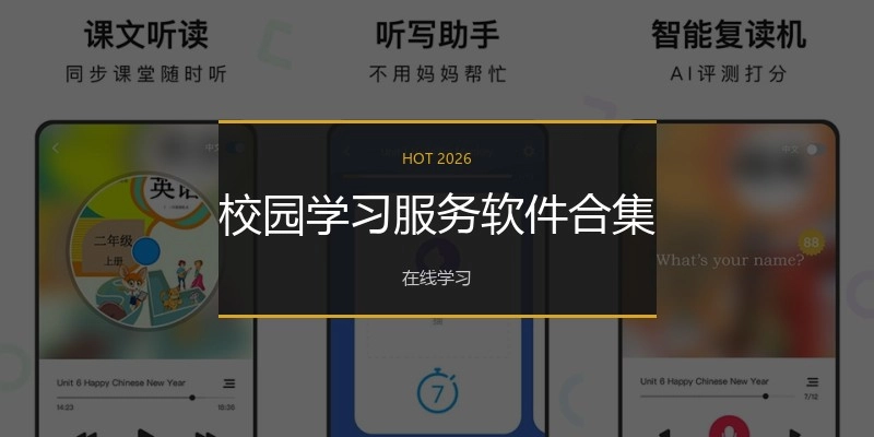 校园学习服务软件合集
