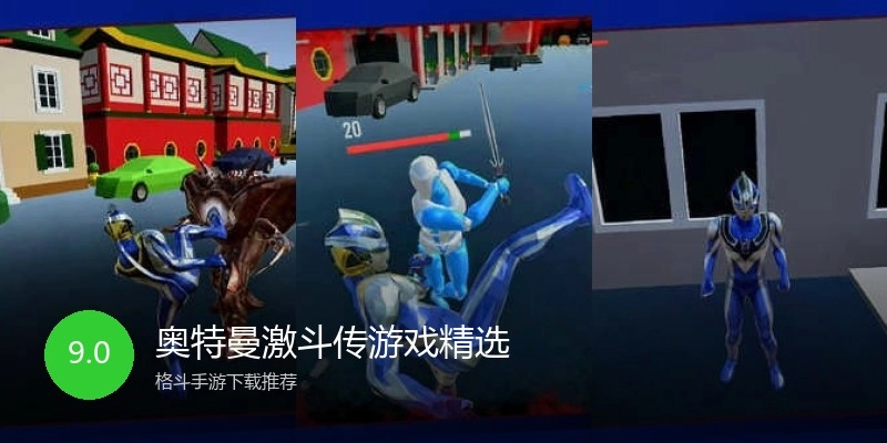 奥特曼激斗传游戏精选