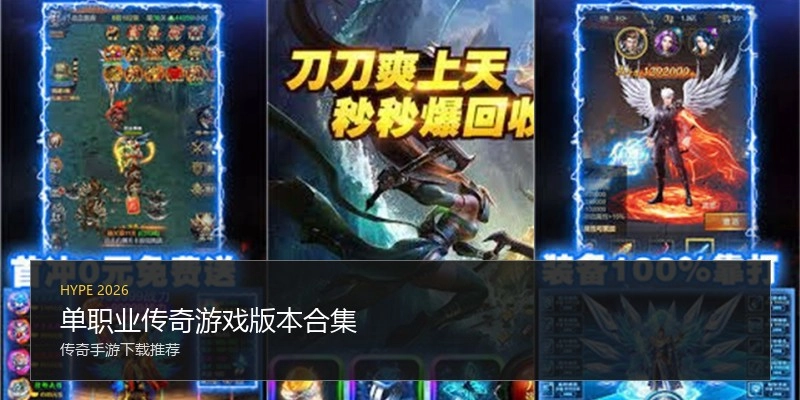 单职业传奇游戏版本合集