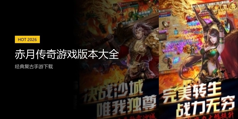 赤月传奇游戏版本大全
