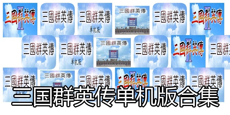 三国群英传单机版合集