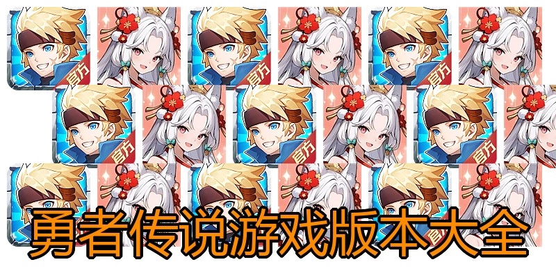 勇者传说游戏版本大全