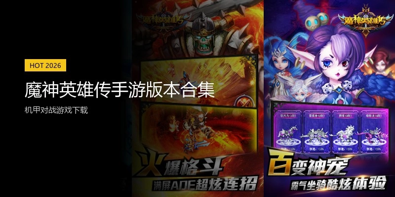 魔神英雄传手游版本合集