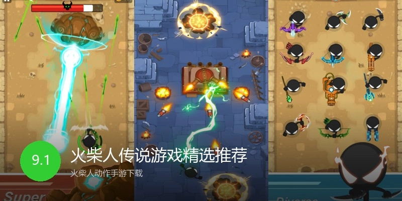 火柴人传说游戏精选推荐