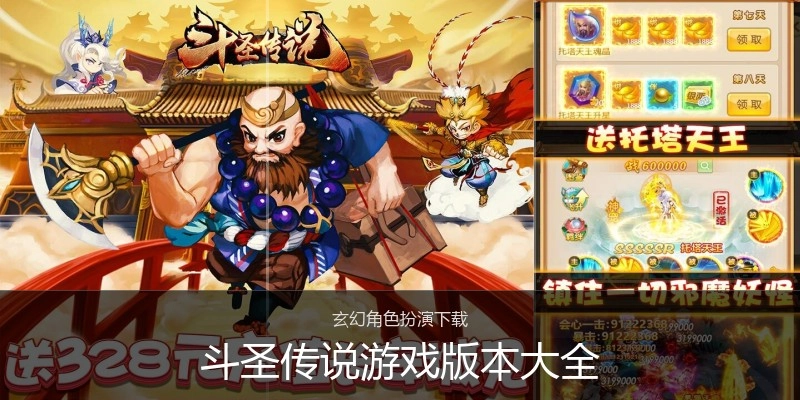 斗圣传说游戏版本大全