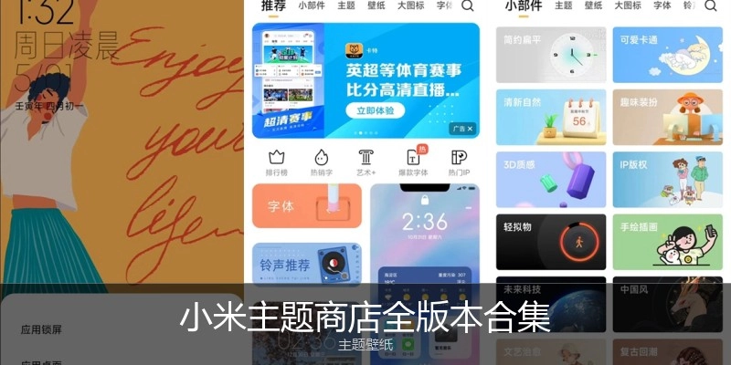 小米主题商店全版本合集