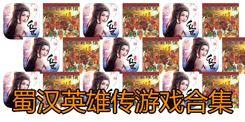 蜀汉英雄传游戏合集