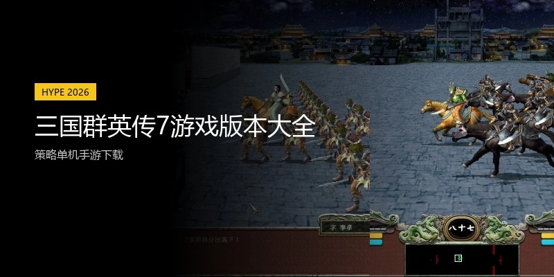 三国群英传7游戏版本大全