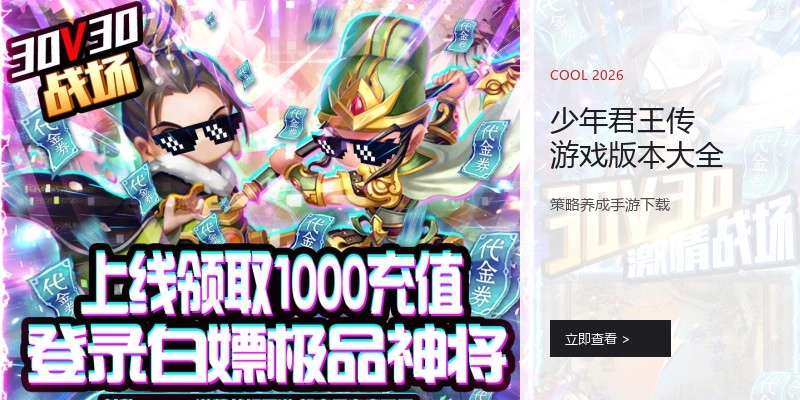 少年君王传游戏版本大全