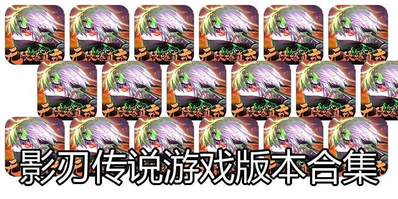 影刃传说游戏版本合集