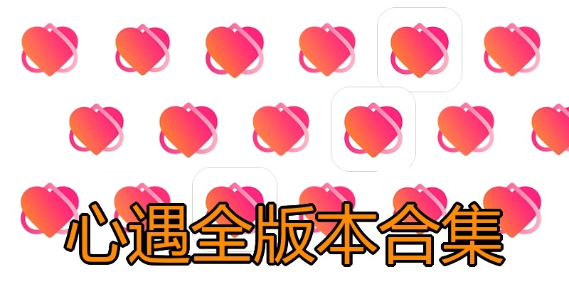 心遇全版本合集
