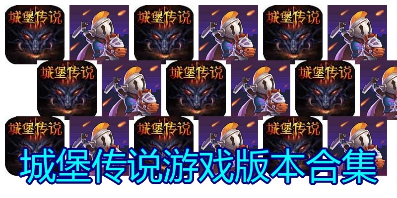 城堡传说游戏版本合集