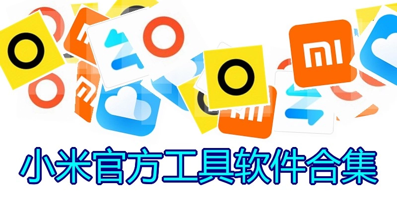 小米官方工具软件合集