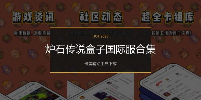 炉石传说盒子国际服合集