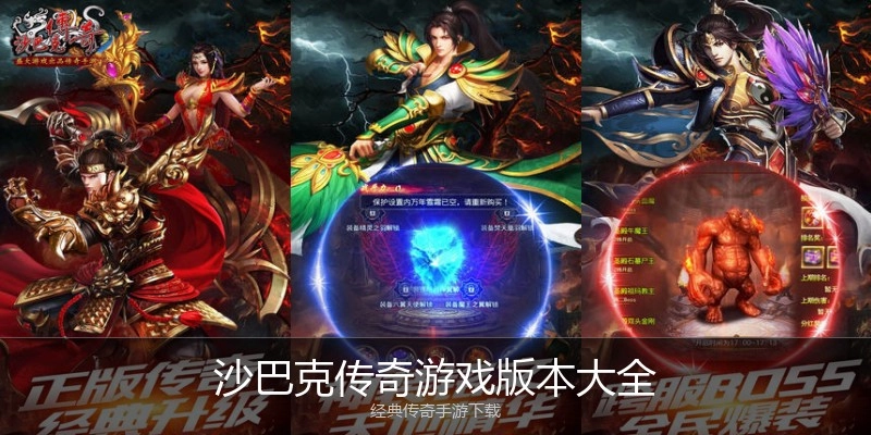 沙巴克传奇游戏版本大全