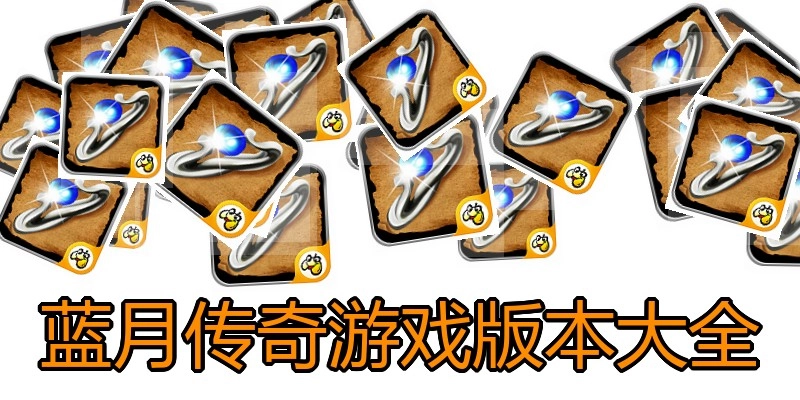 蓝月传奇游戏版本大全