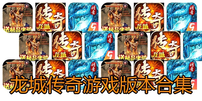 龙城传奇游戏版本合集