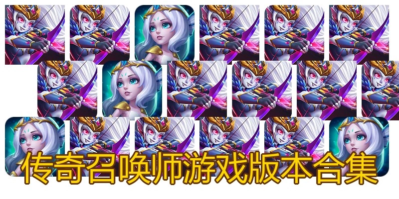 传奇召唤师游戏版本合集