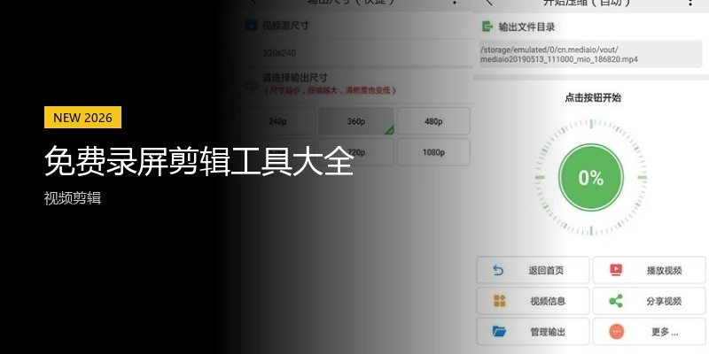 免费录屏剪辑工具大全