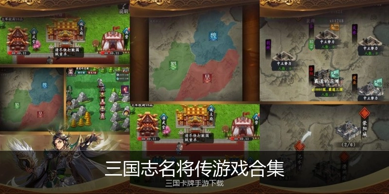三国志名将传游戏合集
