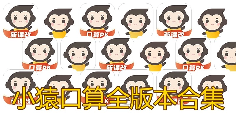 小猿口算全版本合集