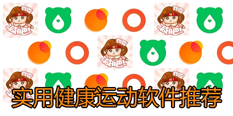实用健康运动软件推荐
