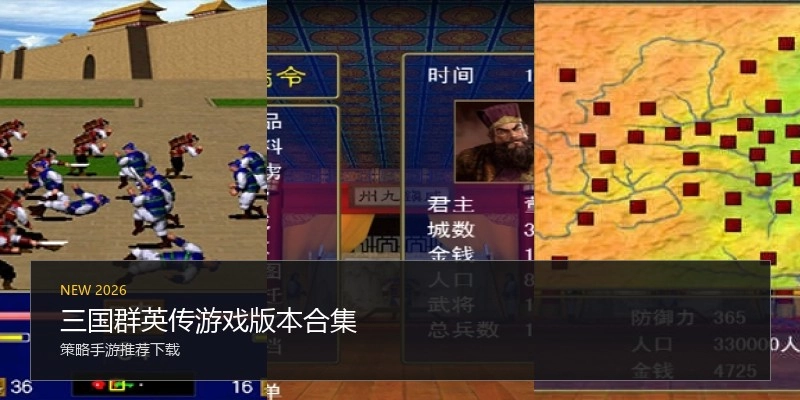 三国群英传游戏版本合集