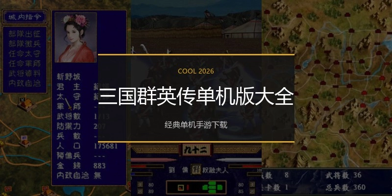 三国群英传单机版大全