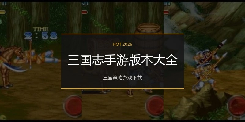 三国志手游版本大全