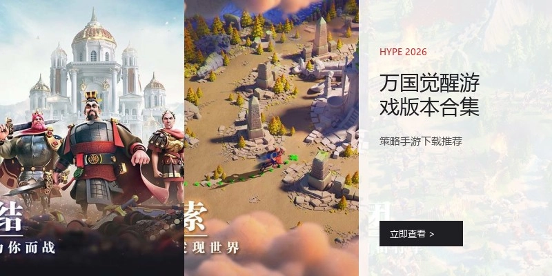 万国觉醒游戏版本合集