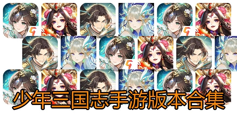 少年三国志手游版本合集
