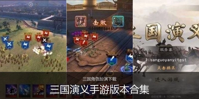 三国演义手游版本合集