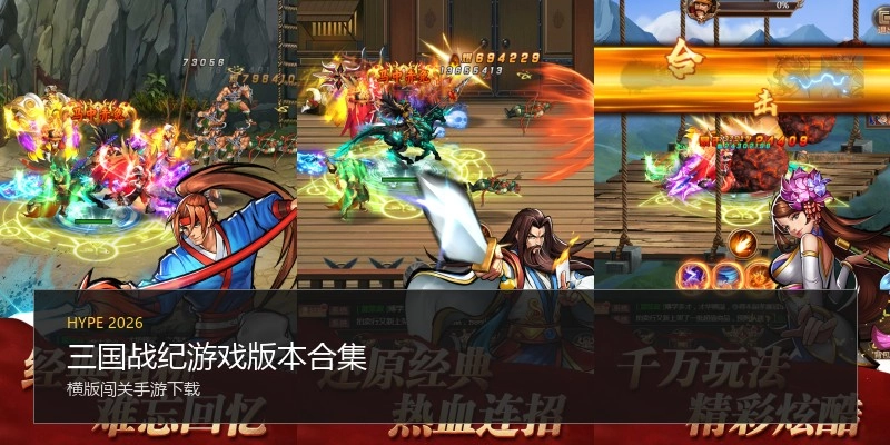 三国战纪游戏版本合集