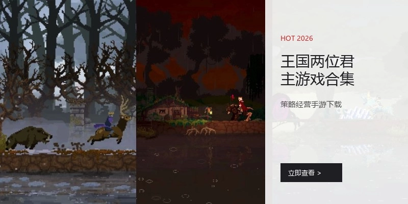 王国两位君主游戏合集
