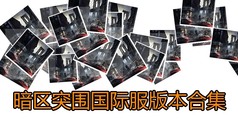 暗区突围国际服版本合集