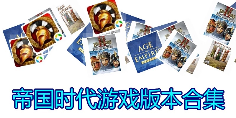 帝国时代游戏版本合集
