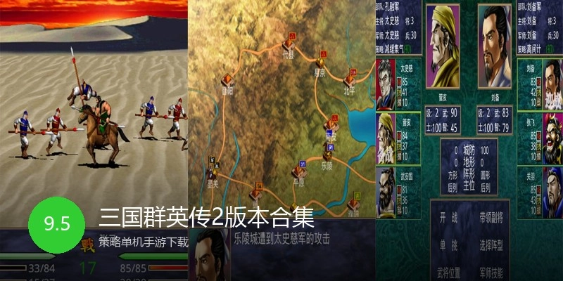 三国群英传2版本合集